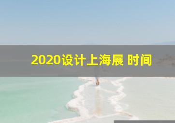 2020设计上海展 时间